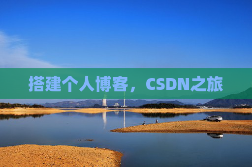 搭建个人博客，CSDN之旅
